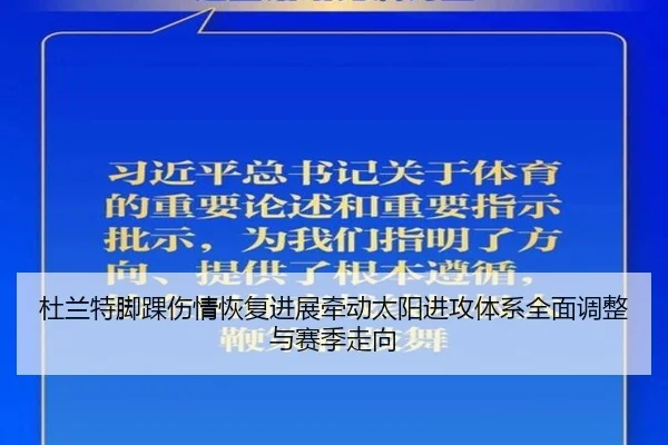 杜兰特脚踝伤情恢复进展牵动太阳进攻体系全面调整与赛季走向